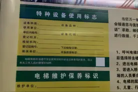 居民楼电梯内维保标识“空白”这样的电梯安全吗？图片