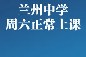 兰州市教育局：中学每周六正常上课图片