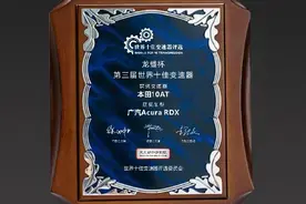 世界首款横置10AT荣膺“世界十佳变速器”称号图片