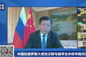 中国驻俄大使：俄罗斯疫情不仅汹涌 还有些凶险！个别人闯关回国致病毒输入令人不齿图片