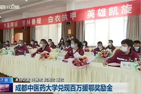 四川新闻丨成都中医药大学兑现百万援鄂奖励金视频封面