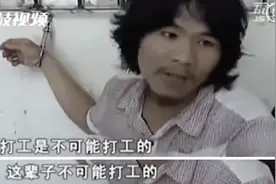 “这辈子不可能打工的”男子，今天出狱！瞬时热搜第一！网友评论亮了图片