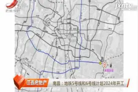 南昌：地铁5号线和6号线计划2024年开工视频封面