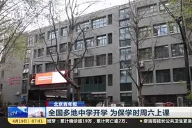 兰州、自贡、长沙等全国多地中学为保学时，复课后周六也上课视频封面