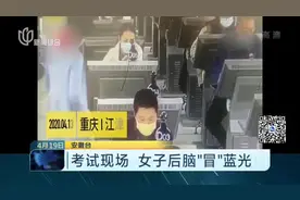 重庆一驾照科目一考试现场，女子后脑“冒”蓝光，一查发现大问题视频封面