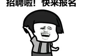 一大波岗位来袭，等的就是你图片