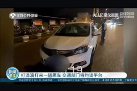 两年给非法网约车派上千单 滴滴被南京交通部门约谈图片