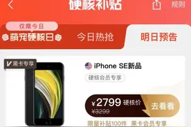 2799元！考拉海购将“硬核补贴”新iPhone SE，黑卡专享全网最低价图片