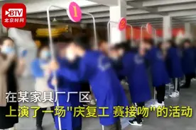 庆复工搞接吻大赛，“危险的浪漫”让人后怕图片
