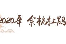 杜鹃花节，大杭州首次！余杭百丈鸬鸟两镇携手，今天启幕！最新最全攻略在此，怎么玩就看你的了图片