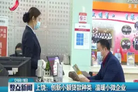 上饶：创新小额贷款种类 温暖小微企业视频封面