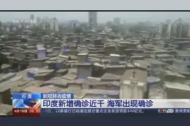 印度塔拉维贫民窟疫情严重，疫情最大的“定时炸弹”是否会被引爆？图片