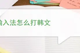 输入法怎么打韩文图片