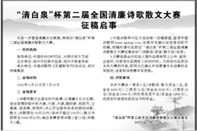 “清白泉”杯第二届全国清廉诗歌散文大赛征稿启事图片