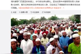 孟加拉国超10万人无视“封城令”出席葬礼，还都没戴口罩图片