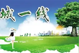 齐心助力 共建家园图片