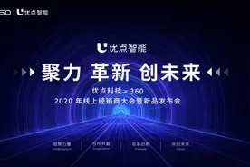 360联合优点科技经销商大会召开在即 携手布局智能硬件市场图片