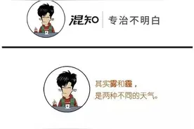 混知百科：啥是雾，啥是霾  #世界地球日#图片