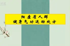 运动处方|吴云川教授为阳虚质人群定制视频封面