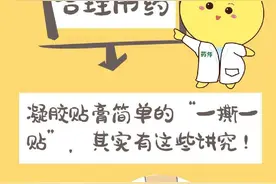 药科普｜凝胶贴膏“一撕一贴”，其实有这些讲究图片