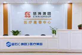 慈海医美中心正式营业，请抓住“美”个机会图片