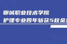 果然视频｜聊城职业技术学院：护理专业四年斩获5项金奖视频封面