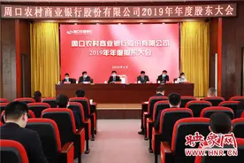 周口农商银行召开2019年年度股东大会图片