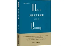 余永定：已行之事，后必再行 ；阳光之下，并无新事图片