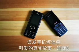 手机短信逸事纪实录——误发手机短信息，引发的真实故事（3）图片