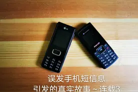 手机短信逸事纪实录——误发手机短信息，引发的真实故事（3）图片