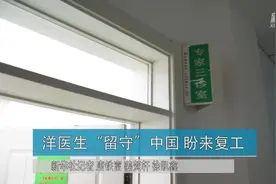 “洋医生”谈复工：在中国工作 我放心图片