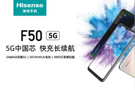 海信首款5G手机F50上市：中国“芯”+长续航图片