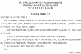 河南两家农商行开办信用卡发卡业务获批丨详情图片