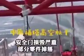 游客体验300多米高空秋千撞安全门，中原福塔暂停项目图片