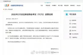 大学生注意，3月PETS和NCRE考试取消 部分考试可以退费图片