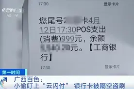 广西两男子银行卡开通“云闪付 ”   POS机隔空将余额刷走图片