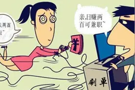刷信誉、刷销量、兼职返利……它们就是刷单诈骗图片