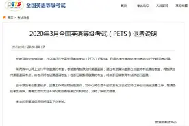 教育部考试中心：全国英语计算机等级考试全额退费图片