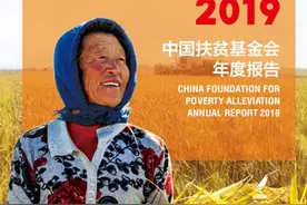 中国扶贫基金会2019年度工作报告正式发布 共687.6万人次受益「组图」图片