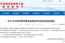 安徽开学时间公布：5月6日，符合要求的高校研究生和毕业年级学生返校图片
