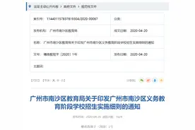 广州南沙公布中小学招生计划表：民办学校免试入学图片
