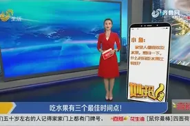 什么时间吃水果最好？这三个最佳时间点请记好，快戳视频来Get吧视频封面