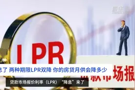 中国财富报道｜降息了！两种期限LPR双降，你的房贷月供会降多少？视频封面