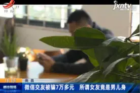 南昌：微信交友被骗7万多元 所谓女友竟是男儿身视频封面
