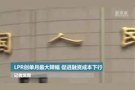LPR创单月最大降幅 促进融资成本下行视频封面