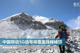 5G上珠峰啦！中国移动5G信号将覆盖珠峰峰顶视频封面