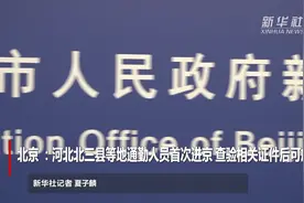 北京 ：河北北三县等地通勤人员首次进京 查验相关证件后可放行视频封面