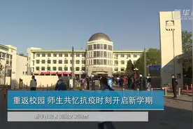 重返校园 师生共忆抗疫时刻开启新学期视频封面