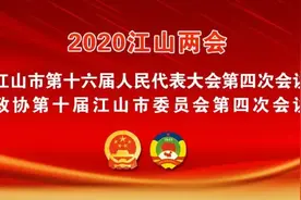 关注 | 2020年江山市10件民生实事出炉！图片