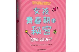 《女孩青春期的秘密》：写给女孩的成长指南图片